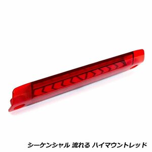 流れる ウインカー付き シーケンシャル LED ハイマウント ストップ ランプ ダイハツ ムーブカスタム LA100/LA110S レッドレンズ TYPE A