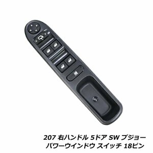 即納◎ パワーウィンドウスイッチ 207 右ハンドル 5ドア hB 前期型 後期型 207 右ハンドル 5ドア SW 前期型 後期型 PWスイッチ