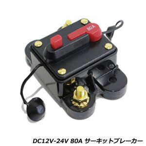 サーキットブレーカー プッシュボタンリセット DC12V-24V 80A キルスイッチ カーオーディオ アンプ ウーファーなどに