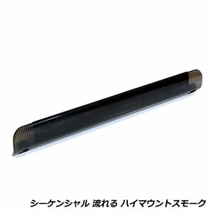 流れる ウインカー付き シーケンシャル LED ハイマウント ストップ ランプ トヨタ アクア NHP10系 スモークレンズ TYPE A 純正交換式