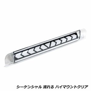 流れる ウインカー付き シーケンシャル LED ハイマウント ストップ ランプ トヨタ プリウス 30系 クリアレンズ TYPE A 純正交換式 ライト