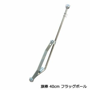 旗棒 40cm フラッグポール 汎用 バイク 旧車 原付 メッキ シルバー ザリ ゴキ ホーク エイプ モンキー ゴリラ ダックス プレス 旧車會