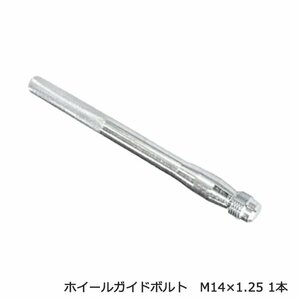 ホイールガイドボルト M14×1.25 タイヤ交換 ホイール交換 補助 ガイドボルト セッティングボルト 1本 交換 落下防止 ポジショニング