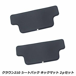 トヨタ クラウン 210系 座席 背面 保護 カバー リア シート バック カバー ブラック キック マット ガード 2P セット