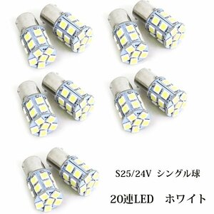 10個セット 24V車用 LED S25 ホワイト 白 SMD 180度 アンドン 路肩 バックランプ トラック ダンプ ホワイト シングル球 LEDバルブ デコトラ