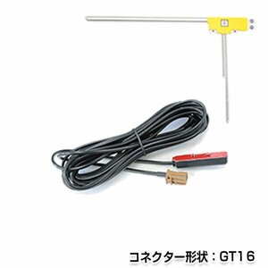 メール便送料無料 L型フィルムアンテナ 右 & ケーブルセット カロッツェリアナビ AVIC-hRZ009G 2007年モデル 純正カーナビの交換等 GT16