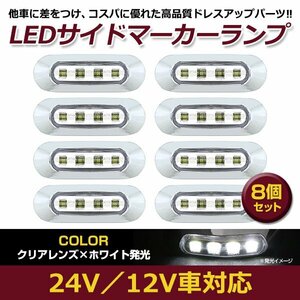 8個セット LED サイド マーカー ランプ 4連 小型 ホワイト×クリア 12V 24V 兼用 トラック サイドマーカー 車高灯 メッキ カバー 白×透明