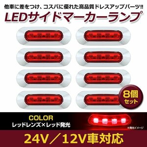 8個セット LED サイド マーカー ランプ 4連 小型 レッド×レッド 12V 24V 兼用 トラック サイドマーカー 車高灯 メッキ カバー 赤×赤