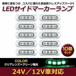 お得●10個セット LED サイド マーカー ランプ 4連 小型 グリーン×クリア 12V 24V トラック ダンプ サイドマーカー 車高灯 メッキ カバー