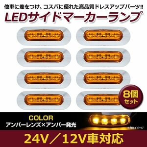 8個セット LED サイド マーカー ランプ 4連 小型 アンバー×オレンジ 12V 24V 兼用 トラック サイドマーカー 車高灯 メッキ カバー 橙