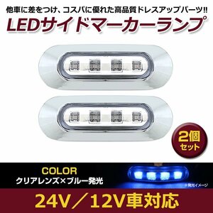 2個セット LED サイド マーカー ランプ 4連 小型 ブルー×クリア 12V 24V 兼用 トラック サイドマーカー 車高灯 メッキ カバー 青×透明