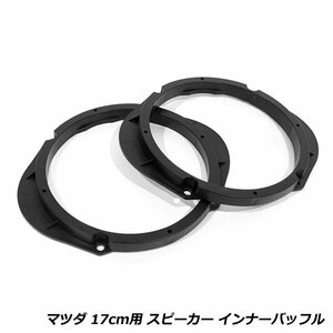 スピーカー インナー バッフル ボード マツダ アクセラワゴン BL5FW/BLEFW/BLEAW H21/6-H25/11 17cm用 フロント/リア