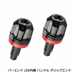 LED ライト 内蔵 CNC アルミビレット バーエンド キャップ ハンドル グリップエンド バイク 内径 13-20mm 3色発光 ブラック × レッド 赤