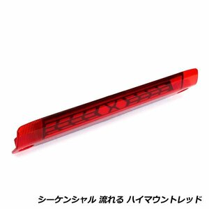 流れる ウインカー付き シーケンシャル LED ハイマウント ストップ ランプ トヨタ エスティマ 50系 レッドレンズ TYPE B 純正交換式