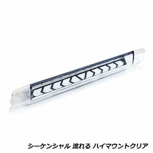 流れる ウインカー付き シーケンシャル LED ハイマウント ストップ ランプ トヨタ ヴァンガード GSA/ACA33/38W クリアレンズ TYPE A