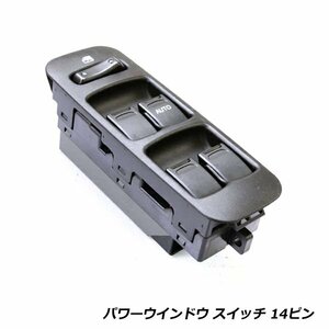 パワーウィンドウスイッチ パワーウィンドースイッチ エヴリィ エブリィ DA62V DA62W アルト hA23S hA23V 14ピン用