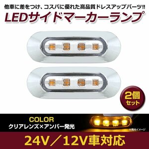 2個セット LED サイド マーカー ランプ 4連 小型 アンバー×クリア 12V 24V 兼用 トラック サイドマーカー 車高灯 メッキ カバー 琥珀色