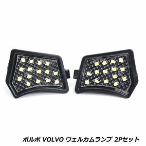 LED ウェルカム ランプ 2個 セット ボルボ VOLVO XC90 XC70 XC60 V40 V50 V60 V70 MK3 C70 フロント アンダー サイド ミラー ライト