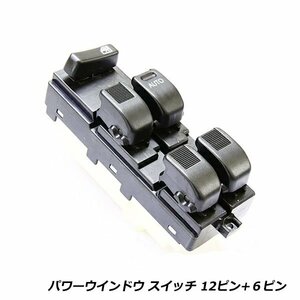 スバル プレオ RA1/RA2/RV1/RV2 パワーウィンドウスイッチ 12ピン＋6ピン PWスイッチ パワーウィンドースイッチ 交換 84820-97504