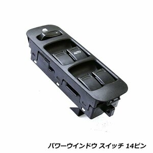 スズキ Kei ケイ hN22S パワーウィンドウスイッチ 14ピン PWスイッチ パワーウィンドースイッチ 交換 37990-84F2 37990-84F3