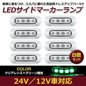 8個セット LED サイド マーカー ランプ 4連 小型 グリーン×クリア 12V 24V 兼用 トラック サイドマーカー 車高灯 メッキ カバー 緑×透明