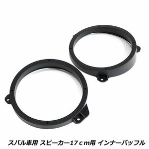 スピーカー インナー バッフル ボード フォレスター H19/12～ 17cm用 フロント/リア用 左右セット 2枚セット