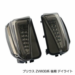 プリウス ZVW30系 後期 デイライト LED ファイバー 搭載 フロント バンパー ウインカー 左右セット スモークレンズ