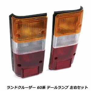 ランクル ランドクルーザー 60系 純正タイプ テールランプ 左右セット テール ライト FJ60V FJ61V FJ62V FJ62G BJ60V BJ61V hJ60V hJ61V