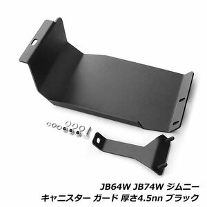 スズキ ジムニー ジムニーシエラ JB64W JB74W キャニスター ガード プロテクター 厚さ4.5nn ブラック スチール製