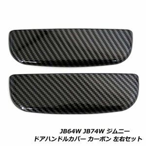 ジムニー JB64W ジムニーシエラ JB74W ドア ハンドル カバー カーボン ルック スズキ 左右 セット スポーティ