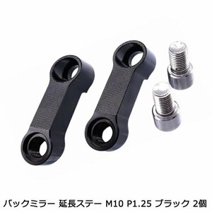 バイク ミラー 延長 アダプター ステー 右ネジ M10 P1.25 オフセット ブラケット マウント ホンダ カワサキ スズキ バックミラー 鏡 2個