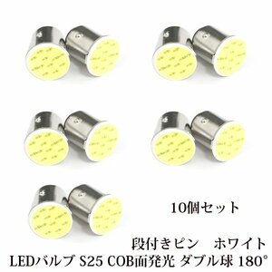 LED バルブ S25 COB面発光 ダブル球 180°段付きピン ホワイト 白 10個セット 12V用 BA15s バックランプ ターンシグナルライト