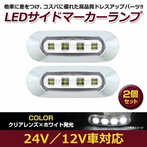 2個セット LED サイド マーカー ランプ 4連 小型 ホワイト×クリア 12V 24V 兼用 トラック サイドマーカー 車高灯 メッキ カバー 白×透明