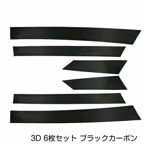 トヨタ アルファード ANh/MNh10系 カーボンシール ピラー用 カッティングシート 3D 6枚セット ブラックカーボン 黒