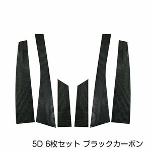 トヨタ アルファード/ヴェルファイア ANh20/GGh20系 カーボンシール ピラー用 カッティングシート 5D 6枚セット