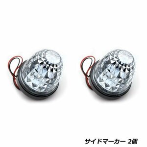 24V トラック LED サイドマーカー レッド 2個 ダイヤモンドカット ドア サイド ランプ クリスタルカット トラック 24V バス デコトラ