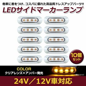 お得●10個セット LED サイド マーカー ランプ 4連 小型 アンバー×クリア 12V 24V トラック ダンプ サイドマーカー 車高灯 メッキ カバー