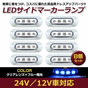 8個セット LED サイド マーカー ランプ 4連 小型 ブルー×クリア 12V 24V 兼用 トラック サイドマーカー 車高灯 メッキ カバー 青×透明