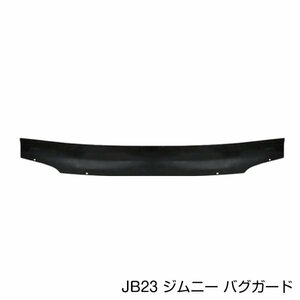 スズキ ジムニー JB23 4型 5型 6型 7型 8型 9型 バグガード フロント ブラック 黒 虫よけ フロントプロテクター ボンネット グリル別体型用
