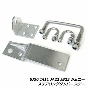 スズキ ジムニー SJ30 JA11 JA22 JB23 ステアリングダンパー 取付ステー 金具のみ ショックステー ジャダー対策 シミー対策