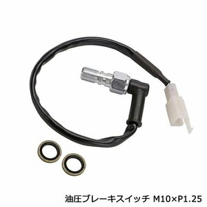 M10 P1.25 油圧 ブレーキ スイッチ オイル プレッシャー バンジョーボルト L型 プレッシャースイッチ ブレーキキャリパー マスター