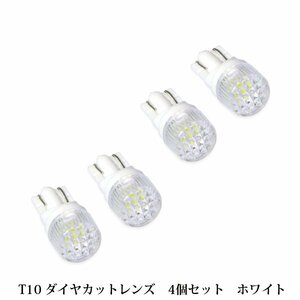 4個セット T10 T16 ダイヤカットレンズ LED ナンバー灯 ホワイト 白 6000K ポジションランプ スモールランプ 車幅灯 シングル球 LEDバルブ