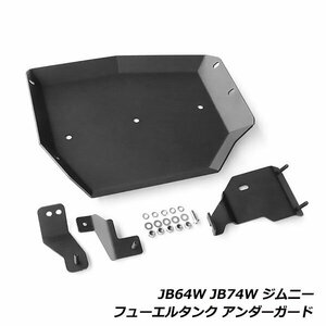 スズキ ジムニー ジムニーシエラ JB64W JB74W フューエルタンク アンダーガード スチール製 ガソリンタンク プロテクター