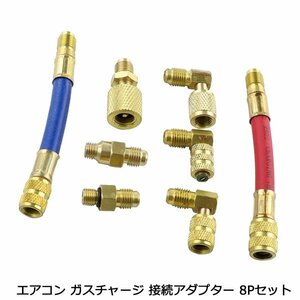 8種類 セット エアコン ガスチャージ 接続 アダプター 細口 エルボ アダプター R12 R22 R134a R502エアコンガスチャージャー 外車