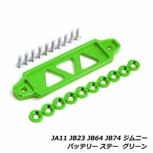 ジムニー JA11 JB23 JB64 JB74 バッテリー固定ステー 固定金具 フェンダー ワッシャー セット ブラケット ホルダー 汎用 ステー グリーン