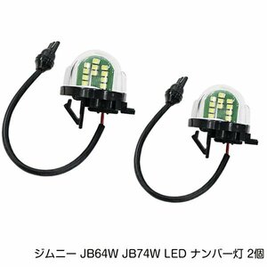 スズキ ジムニー ジムニーシエラ JB64W JB74W LED ナンバー灯 2個セット ホワイト 白 ライセンスランプ ユニットタイプ