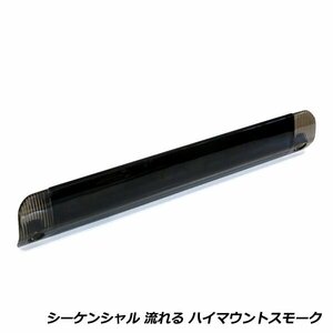 流れる ウインカー付き シーケンシャル LED ハイマウント ストップ ランプ トヨタ アクア NHP10系 スモークレンズ TYPE B 純正交換式