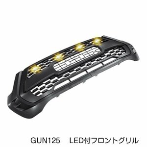 【大型商品】 LED付き フロントグリル マットブラック 黒 トヨタ ハイラックス GUN125 グレードX マイナーチェンジ