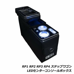 LED ライト付き センター コンソール ボックス マルチ 多機能 ホンダ ステップワゴン スパーダ RP1 RP2 RP3 RP4 ドリンクホルダー