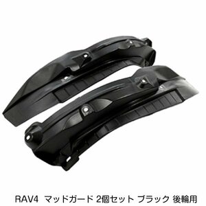 マッドガード 2個セット トヨタ RAV4 ラブフォー MXAA/AXAh54 h31.3～ ブラック 後輪用 フェンダー 泥除け 泥跳ね防止 リア